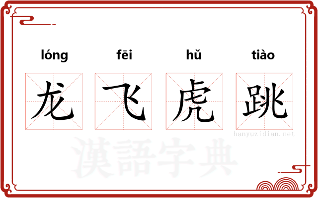 龙飞虎跳