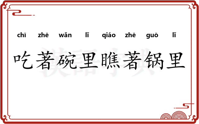 吃著碗里瞧著锅里