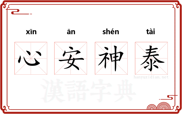 心安神泰