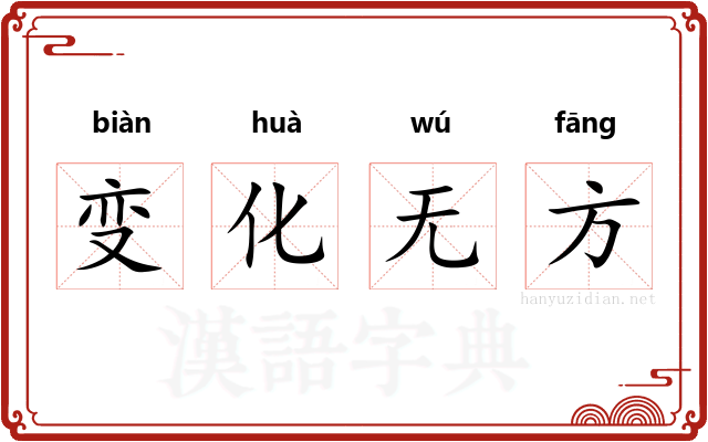 变化无方