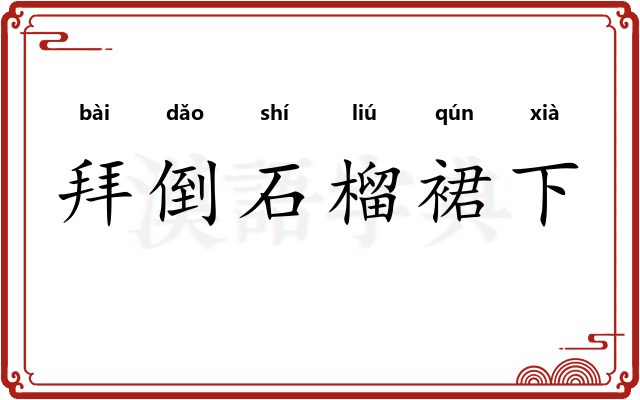 拜倒石榴裙下