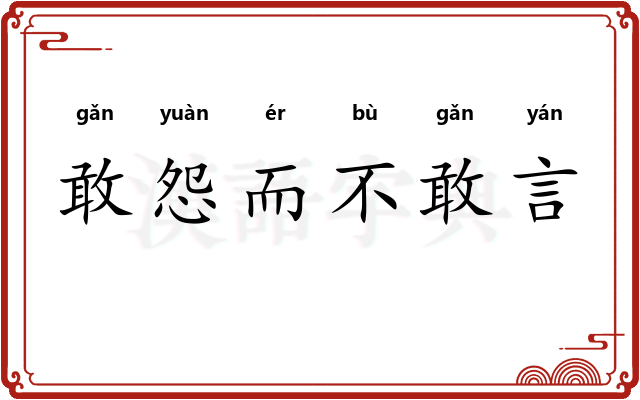 敢怨而不敢言