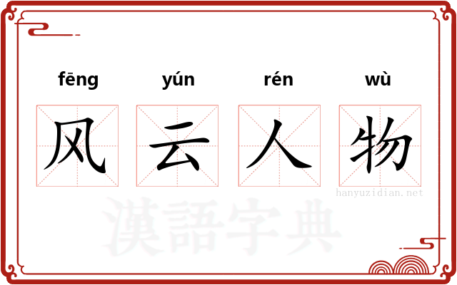 风云人物