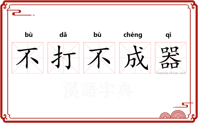 不打不成器