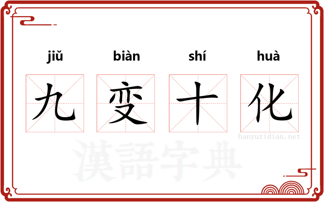 九变十化