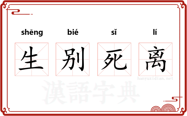 生别死离