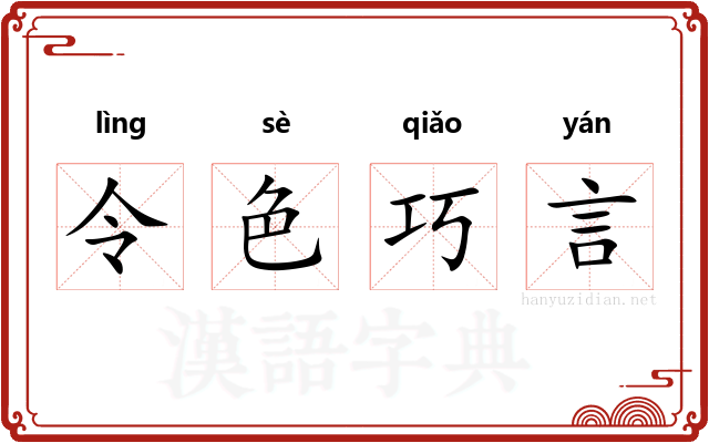 令色巧言