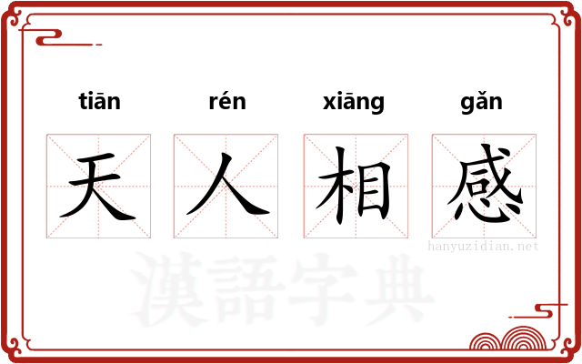 天人相感