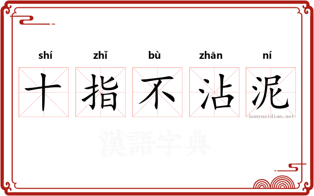 十指不沾泥