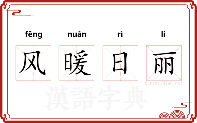 风暖日丽