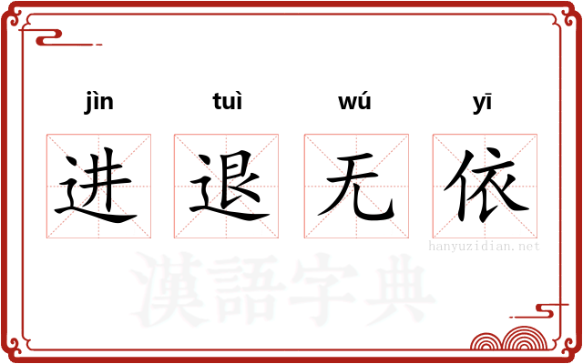 进退无依