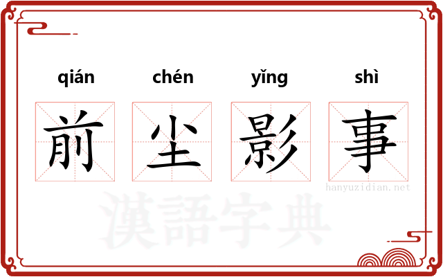 前尘影事