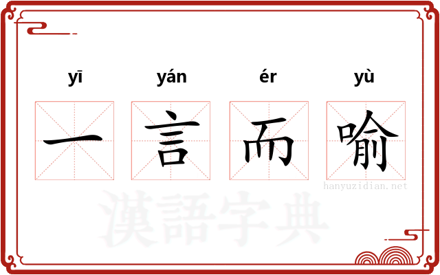 一言而喻