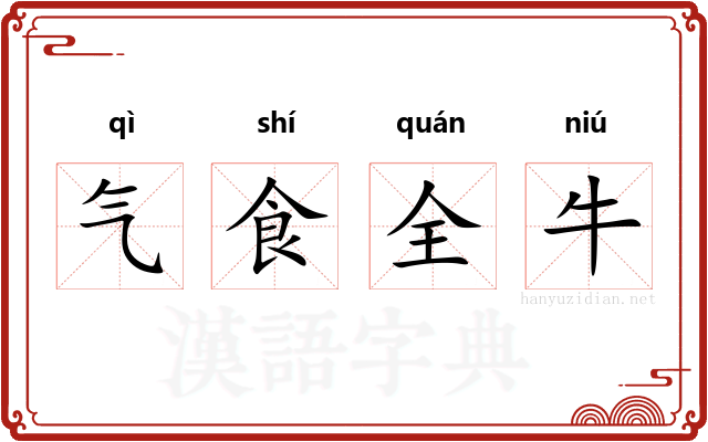 气食全牛