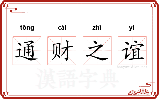 通财之谊
