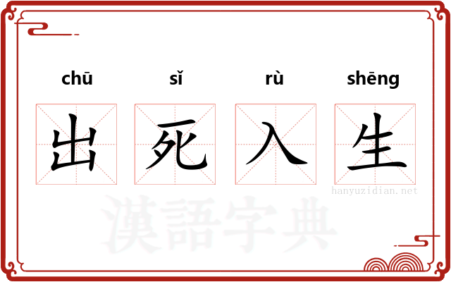 出死入生
