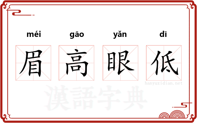 眉高眼低