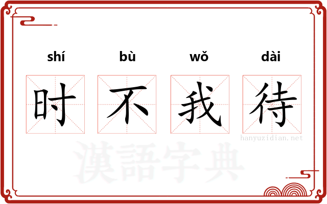 时不我待