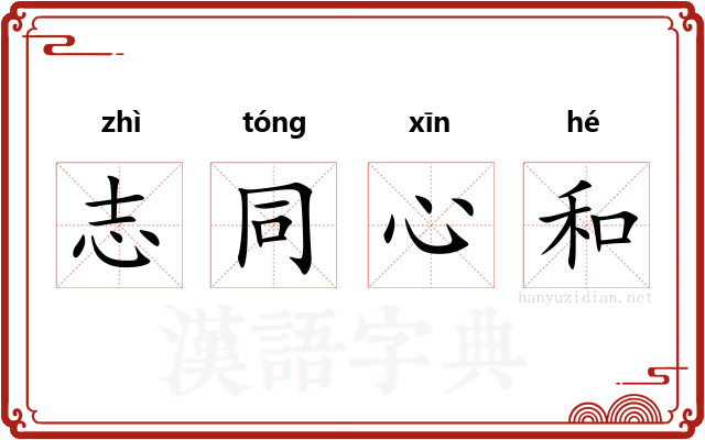 志同心和