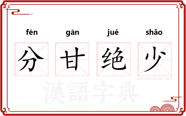 分甘绝少