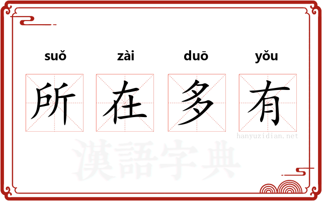 所在多有