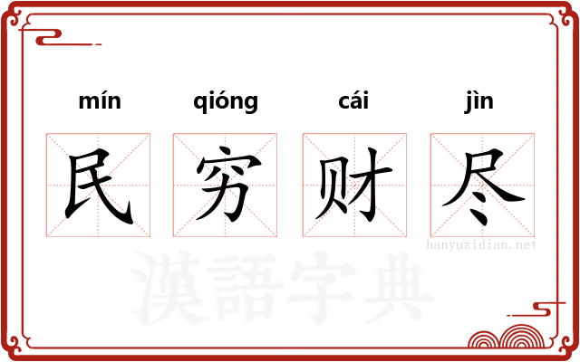 民穷财尽