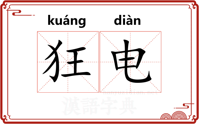 狂电
