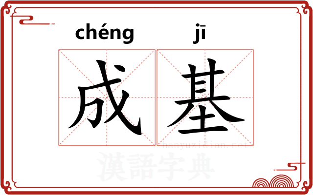 成基 成基