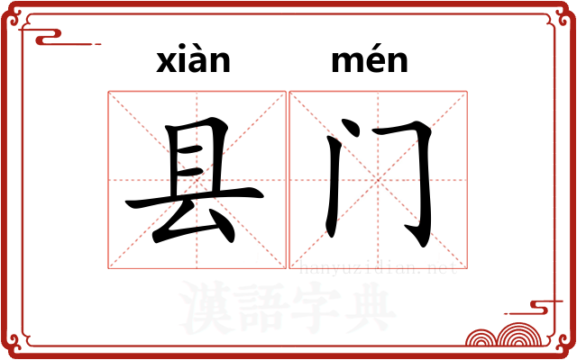 县门