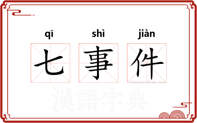 七事件