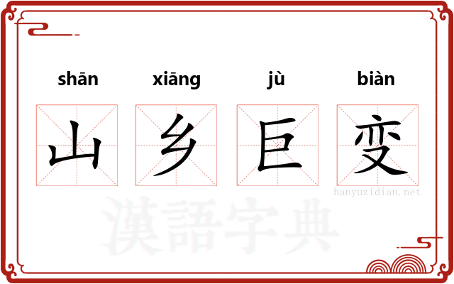 山乡巨变 山乡巨变