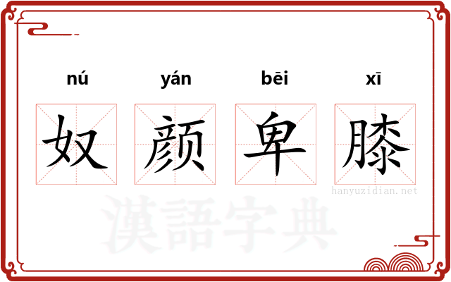 奴颜卑膝 奴颜卑膝