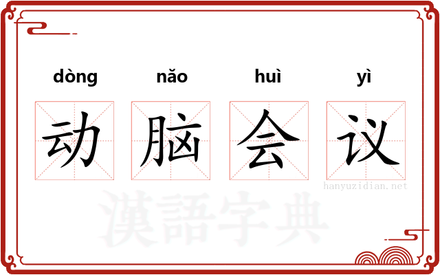 动脑会议