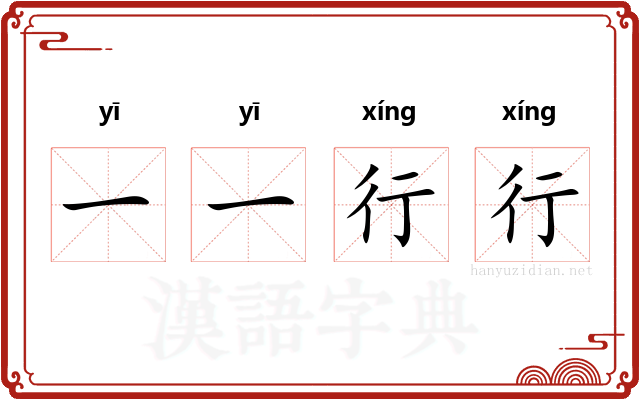 一一行行