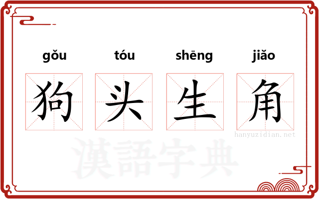 狗头生角