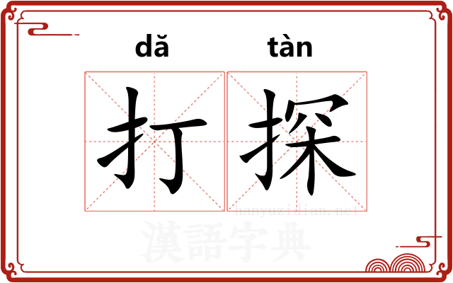 打探 打探