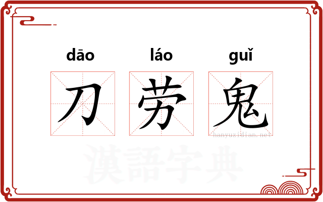 刀劳鬼