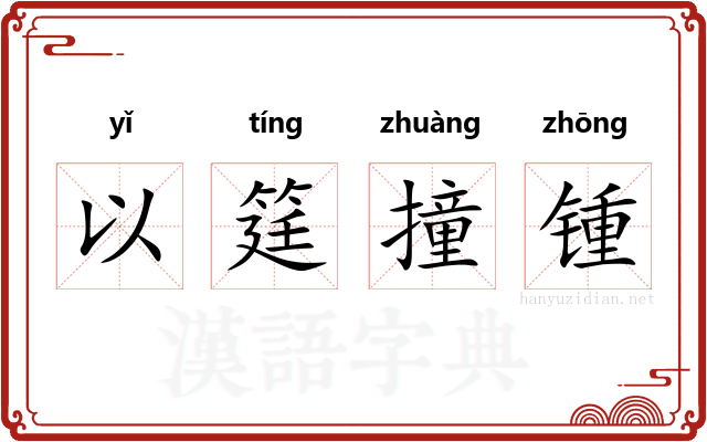 以筳撞锺