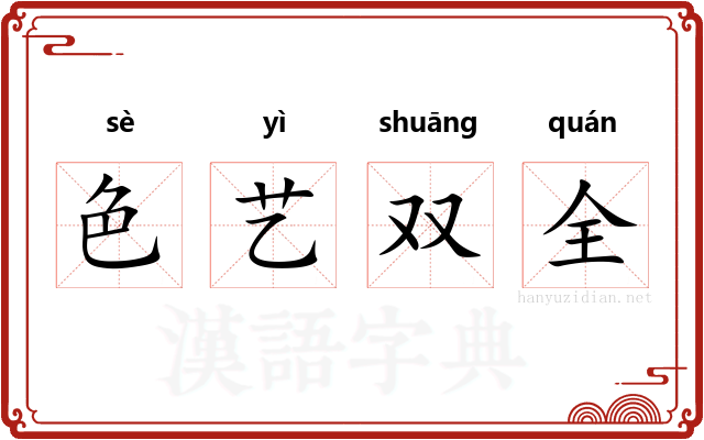 色艺双全 色艺双全