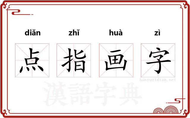 点指画字