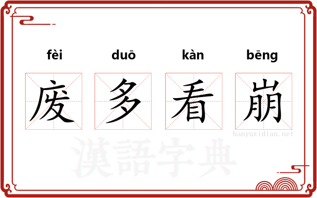 废多看崩 废多看崩