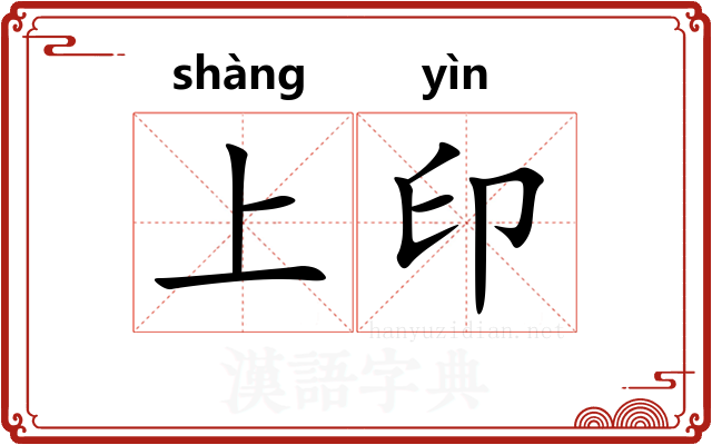 上印 上印