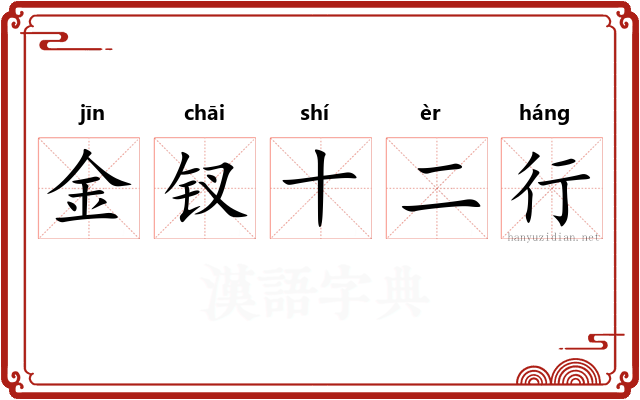 金钗十二行
