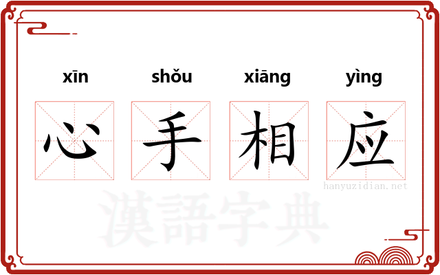 心手相应