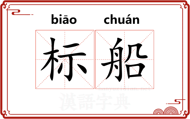 标船