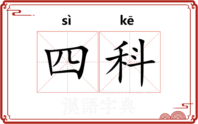 四科