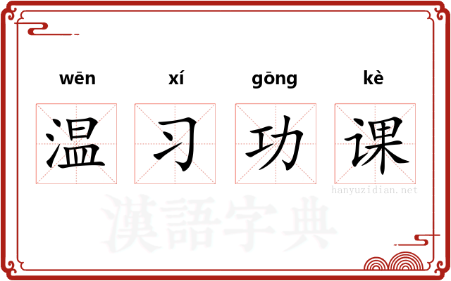 温习功课