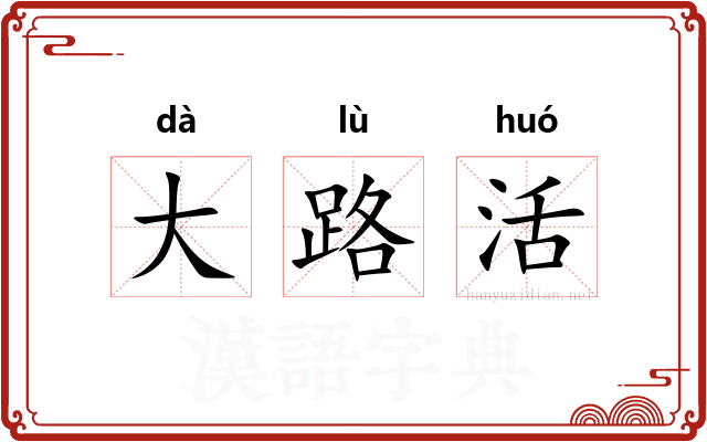 大路活