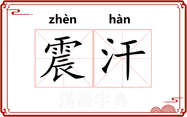 震汗 震汗
