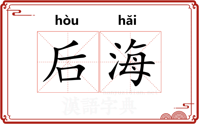 后海